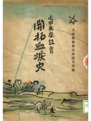 cover image of 開拓血涙史